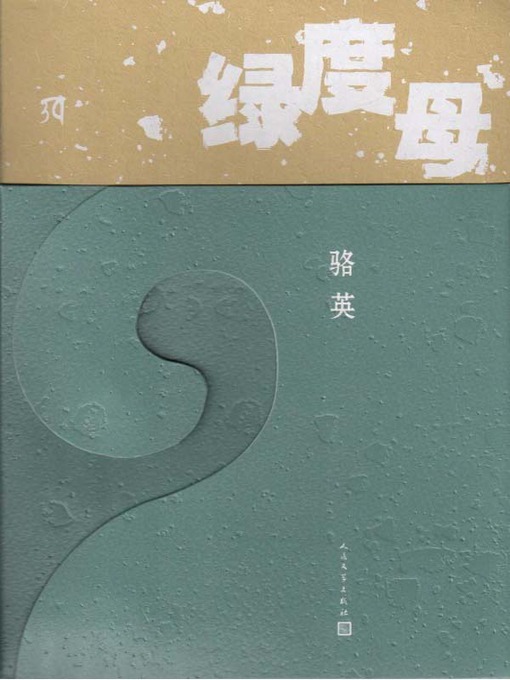 Title details for 绿度母 (Green Tara) by 骆英 (Luo Ying) - Available